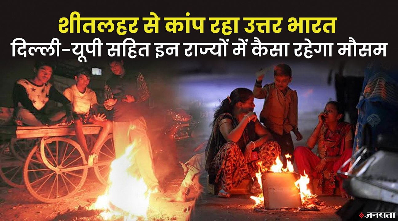 दिल्ली में सबसे ठंडा दिन आज, जानें- इस हफ्ते कैसा रहेगा मौसम का हाल | Delhi Coldest Day 2021