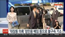 '대장동 의혹' 정민용 배임 등으로 불구속 기소