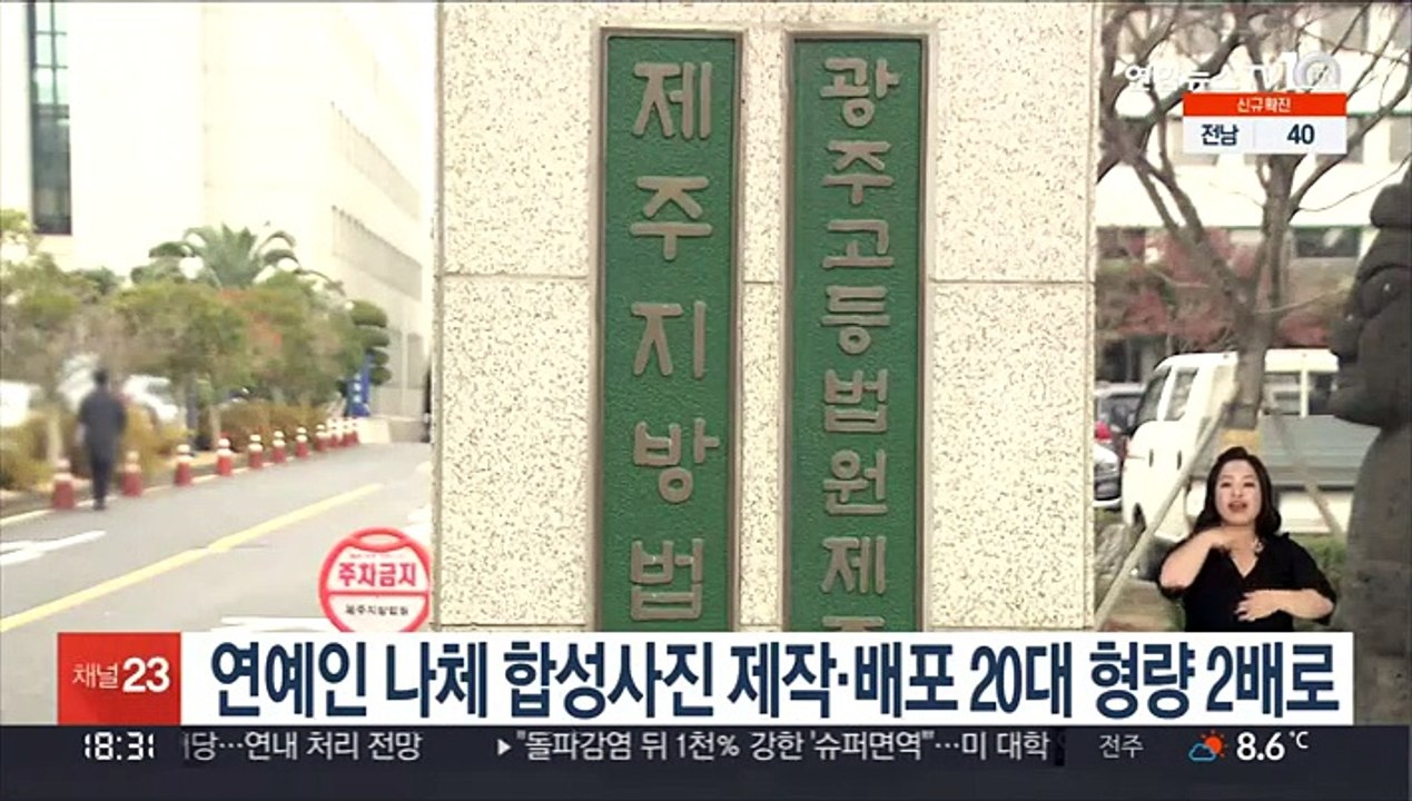 연예인 나체 합성사진 제작·배포 20대 항소심서 형량 2배로