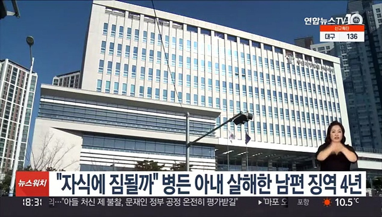 "자식에 짐될까" 병든 아내 살해한 남편 징역 4년