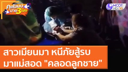 สาวเมียนมา หนีภัยสู้รบมาแม่สอด "คลอดลูกชาย" (21 ธ.ค. 64) คุยโขมงบ่าย 3 โมง
