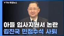 아들 '입사지원서 논란' 김진국 靑 민정수석 사퇴...文, 즉각 수용 / YTN