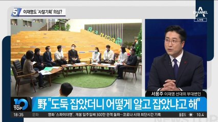 이재명도 ‘사찰기획’ 의심?…“탈퇴한 사이트 어떻게 알았나”