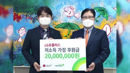 [기업] LGU+, 연말연시 저소득층 아동 돕기 활동 전개 / YTN