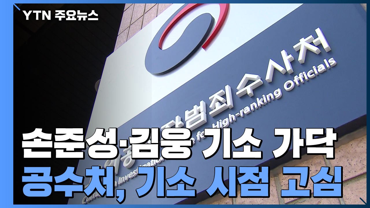 공수처, '고발사주' 손준성·김웅 기소 가닥...시점은 고심 / YTN