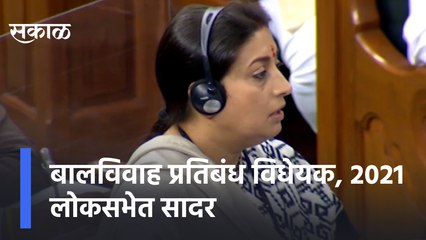 Minister Smriti  Irani |  स्मृती इराणीनीं बालविवाह प्रतिबंध विधेयक, 2021 लोकसभेत सादर केले