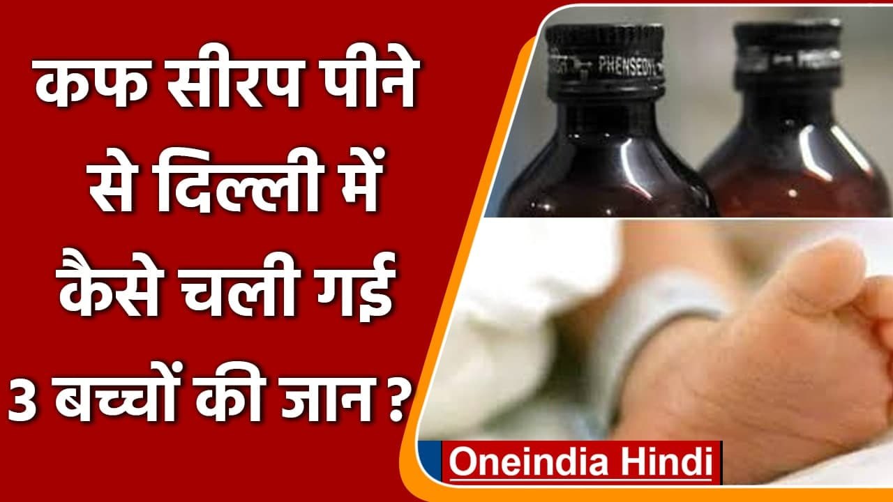 Delhi में Cough Syrup पीने से 3 बच्चों की मौत,...