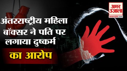 International Female Boxer Filed Rape Case Against Her Husband| पति पर लगाया दुष्कर्म का आरोप