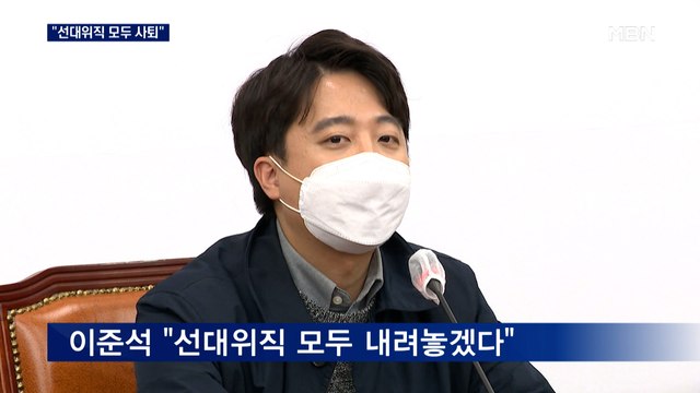 [선택 2022] 이준석 선대위직 모두 사퇴 …조수진 찾아왔지만 회동 불발