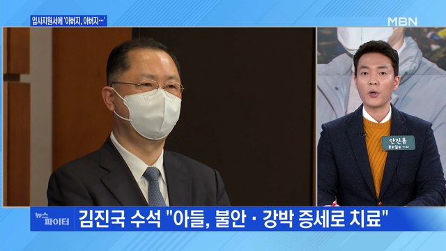 MBN 뉴스파이터-이재명 아들 붙잡고 울었다 …입사지원서에 '아버지, 아버지…'