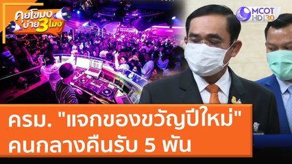 ครม. "แจกของขวัญปีใหม่" ช้อปดีมีคืน คนกลางคืนรับ 5 พัน คนละครึ่งเฟส 4 รอก่อน (21 ธ.ค. 64) คุยโขมงบ่าย 3 โมง