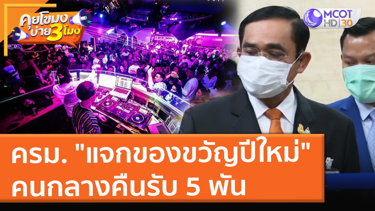 ครม. "แจกของขวัญปีใหม่" ช้อปดีมีคืน คนกลางคืนรับ 5 พัน คนละครึ่งเฟส 4 รอก่อน (21 ธ.ค. 64) คุยโขมงบ่าย 3 โมง