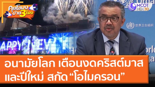 อนามัยโลก เตือน งดคริสต์มาส - ปีใหม่ สกัดโอไมครอน (21 ธ.ค. 64) คุยโขมงบ่าย 3 โมง