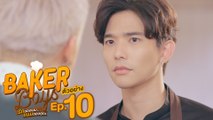 ตัวอย่าง Baker Boys รักของผม...ขนมของคุณ | EP.10 พฤหัสบดีที่ 23 ธ.ค. นี้