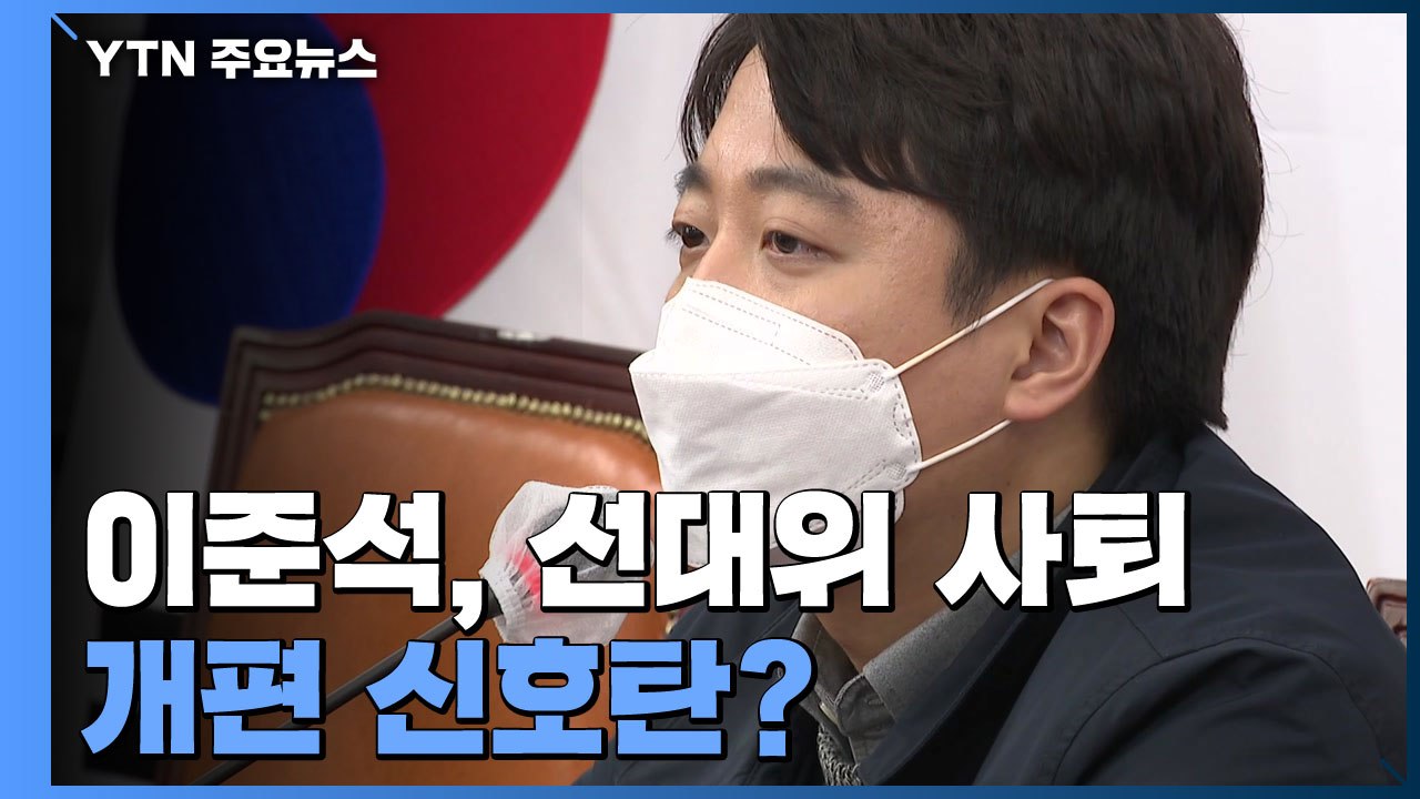 이준석 사퇴에 또 자중지란...尹 선대위 개편 신호탄? / YTN