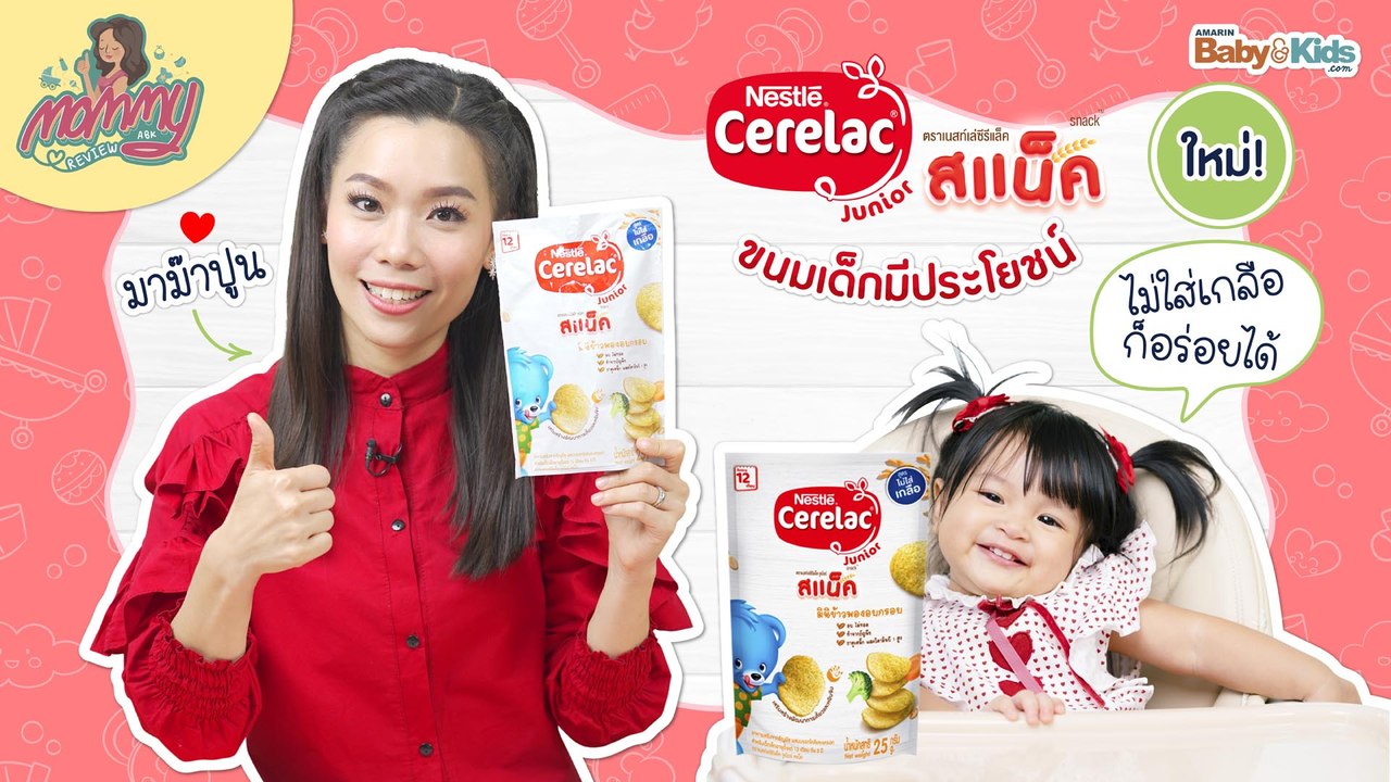 Mommy รีวิว EP.23 | ใหม่!!! ซีรีแล็ค จูเนียร์ สแน็ค ขนมเด็กมีประโยชน์ ไม่ใส่เกลือ ก็อร่อยได้