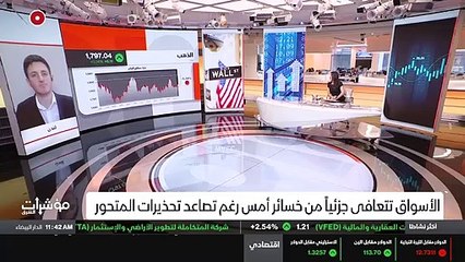 ...هذا التراجع البارحة لكن هناك ارتفاع من ج...