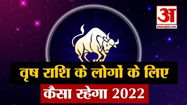 Horoscope 2022 | Vrishabh Rashi 2022 | Taurus 2022 | वृषभ राशि वालों के लिए कैसा रहेगा आने वाला साल