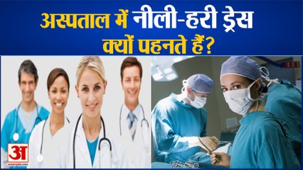 Hospital में Doctors क्यों पहनते हैं हरे-नीले रंग की ड्रेस