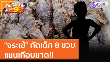 "จระเข้" กัดเด็ก 8 ขวบ แขนเกือบขาด!! (21 ธ.ค. 64) คุยโขมงบ่าย 3 โมง