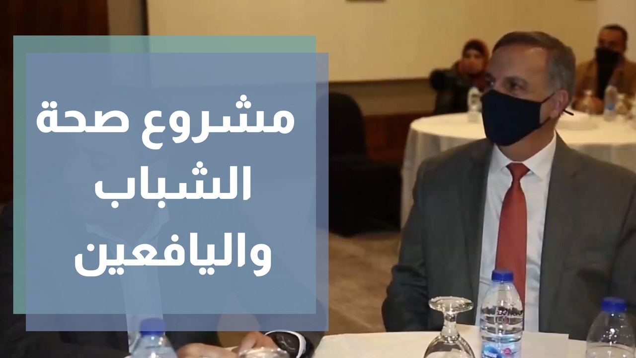 حفل إطلاق مشروع صحة الشباب واليافعين