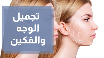 طرق تجميل الوجه والفكين