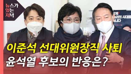 [뉴있저] 조수진·이준석 갈등 최고조...대선 국면 영향은? / YTN