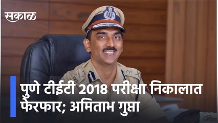 Pune | पुणे टीईटी 2018 परीक्षा निकालात फेरफार; पुणे पोलिस आयुक्त अमिताभ गुप्ता  | Sakal Media |