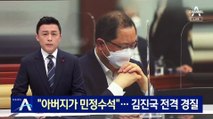 “아버지가 민정수석”…‘아빠 찬스’ 논란에 김진국 전격 경질