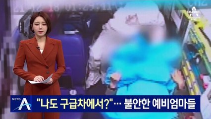 “나도 구급차에서 출산?”…불안한 예비엄마들