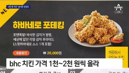 가맹점 위한다더니…‘2만 원 치킨’ 본사만 웃었다