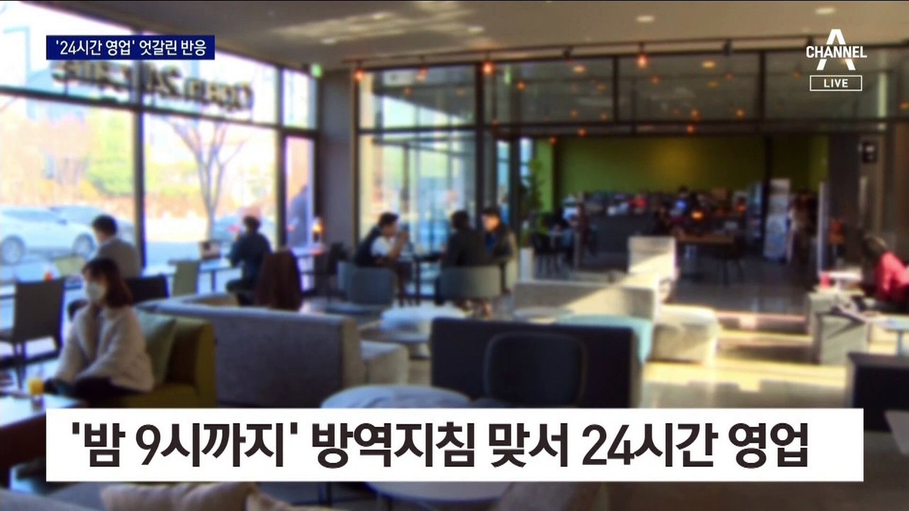 “사업 접느니” 24시간 영업 강행…엇갈린 반응
