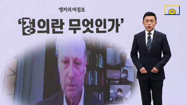 [앵커의 마침표]공정하다는 착각