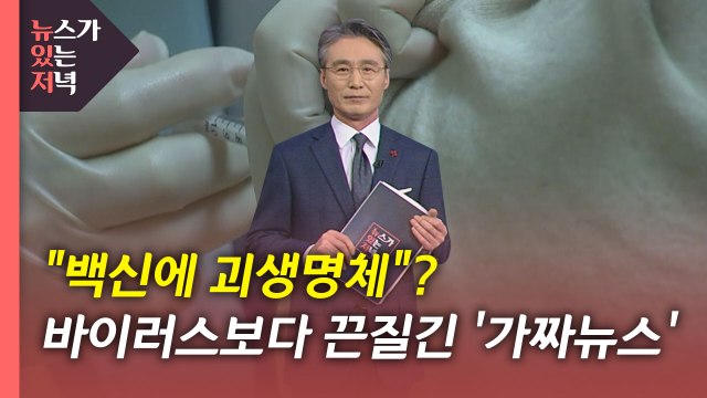 [뉴있저] 백신에 괴생명체 ?...바이러스보다 끈질긴 '가짜 뉴스' / YTN