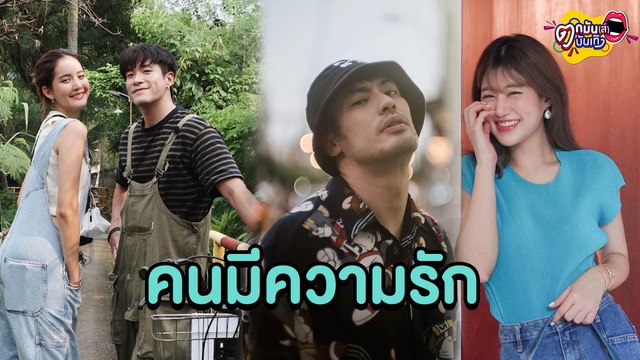 “อาเล็ก”ควง“โบว์”เที่ยวเชียงราย “บอย”หวง “เฟย์” ใส่ชุดว่ายน้ำ l ตกมันส์บันเทิง 21 ธ.ค.2564