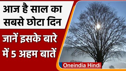 Winter Solstice 2021: साल का सबसे छोटा दिन आज, जानें इस दिन से जुड़ी 5 अहम बातें | वनइंडिया हिंदी