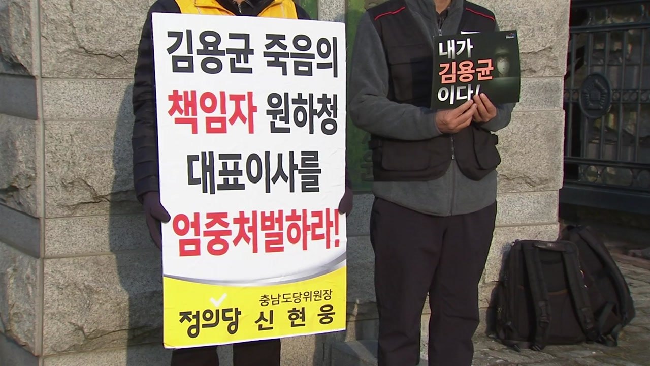 故 김용균 결심 공판...원청 한국서부발전 대표에 징역형 구형 / YTN