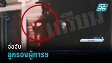 จ่อจับลูกรองผู้การฯ ลวงขยี้ลูกสาวผู้หมวด | เข้มข่าวค่ำ