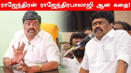 Who Is Rajendrabalaji | அறிவிப்பாளர் முதல் அமைச்சர் வரை