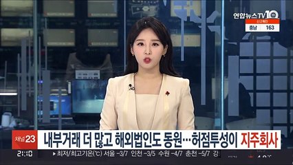 내부거래 더 많고 해외법인도 동원…허점투성이 지주회사