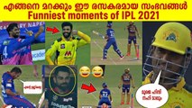 Year ender 2021- Know the 5 funniest and memorable moments of ipl 2021 | Oneindia Malayalam