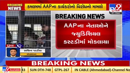 Gandhinagar_ Protest of AAP at Kamlam; 12 AAP leaders sent to judicial custody _ TV9News