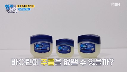 ※의사가 직접 검증한다※ 바O린 바르면 얼굴 주름 없어진다?!