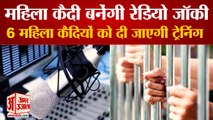 Female Prisoners To Become Radio Jockeys In Ambala Jail| अंबाला जेल महिला कैदी बनेंगी रेडियो जॉकी