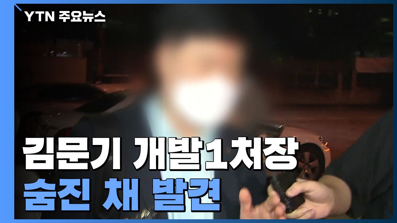 성남도시개발공사 김문기 개발1처장 숨진 채 발견 / YTN