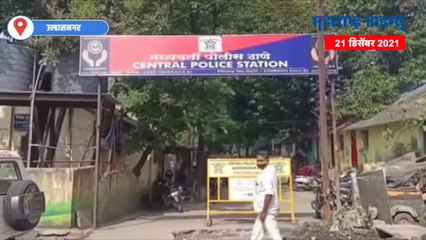 Ulhasnagar Crime : कौटुंबिक वादातून तरुणाची हत्या,2 आरोपी अटकेत तर 2 फरार