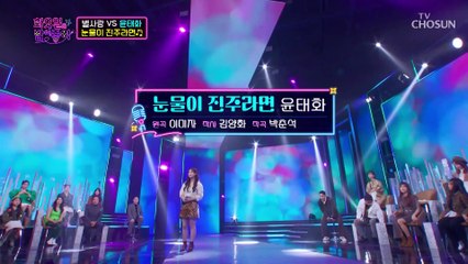 ‘눈물이 진주라면’♫ 태화의 진주 눈물 보고 가세요..★ TV CHOSUN 211221 방송