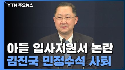 아들 '입사지원서 논란' 김진국 靑 민정수석 사퇴...文, 즉각 수용 / YTN