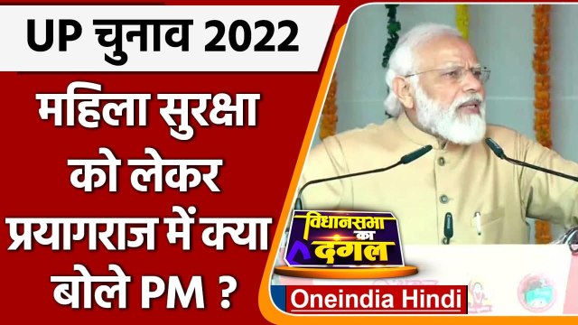 Uttar Pradesh Election 2022: Prayagraj में बोले PM Modi- UP में महिलाएं सुरक्षित | वनइंडिया हिंदी