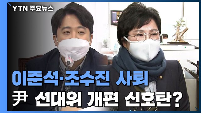 尹 선대위 자중지란에 이준석·조수진 사퇴...개편 신호탄? / YTN